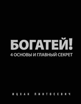 Книга Пинтосевич И. Богатей! 4 основы и главный секрет, б-8300, Баград.рф